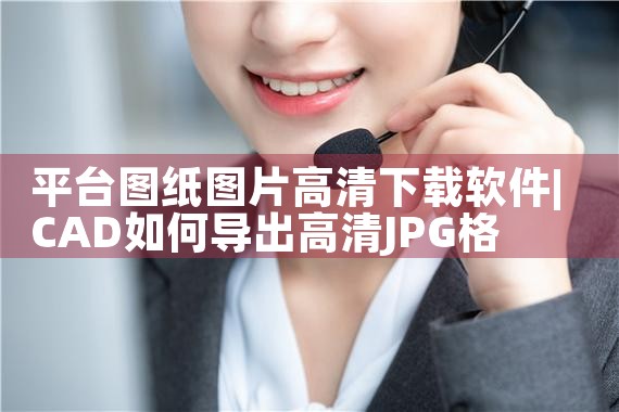 平台图纸图片高清下载软件|MR好色