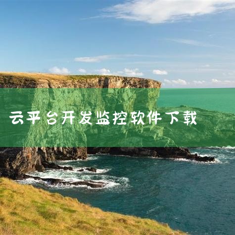 是的，华为手机可以下载 e-view。详细说明如下：软件兼容性：e-view 是海康威视开发的监控软件，其安卓版本与华为手机（基于安卓系统）完全兼容，用户无需担心系统适配问题。下载方式：方法1：华为应|MR好色