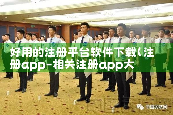好用的注册平台软件下载|MR好色