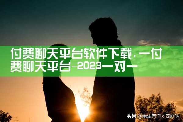 付费聊天平台软件下载|P站专业版