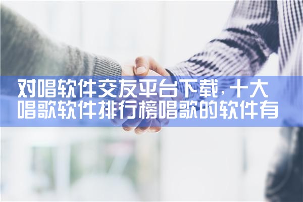 对唱软件交友平台下载|MR好色