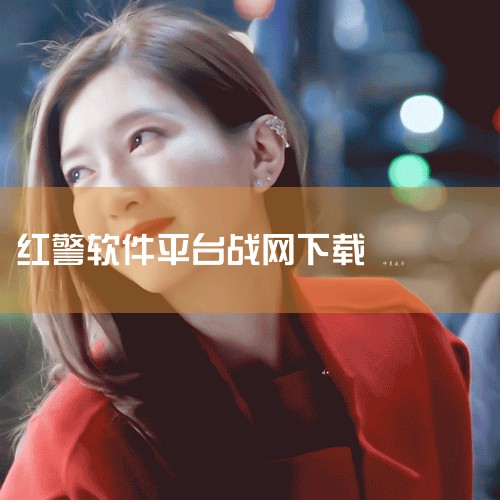百度搜索红色警戒2战网对战平台，进入官网就可以下载了。红色警戒2战网对战平台是一个专注于红色警戒2的平台,以后可能会支持其他mod。本平台重写了游戏客户端，使之更加轻便，兼容性更好；同时会不断更新，官,P站专业版