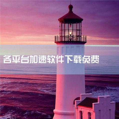 免费加速外国游戏的软件推荐对于热衷国际服游戏的玩家而言，网络延迟和连接不稳定是常见问题。免费加速器通过优化线路、降低延迟，为玩家提供流畅的跨国游戏体验。以下是几款高效且实用的免费工具推荐：1. PC端|P站专业版