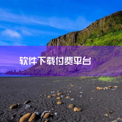 以下平台可以设置付费下载：1、谷歌play商店：在谷歌play商店上，开发人员同样可以设置应用的内购买项目，用户可以通过googleplay商店购买并下载应用或购买特定的内容。2、微软应用商店：在微软,小蓝视频