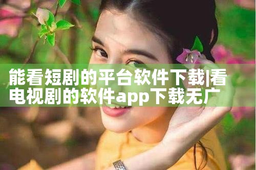 能看短剧的平台软件下载|MR好色