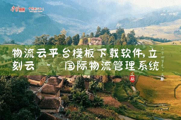 物流云平台模板下载软件|MR好色