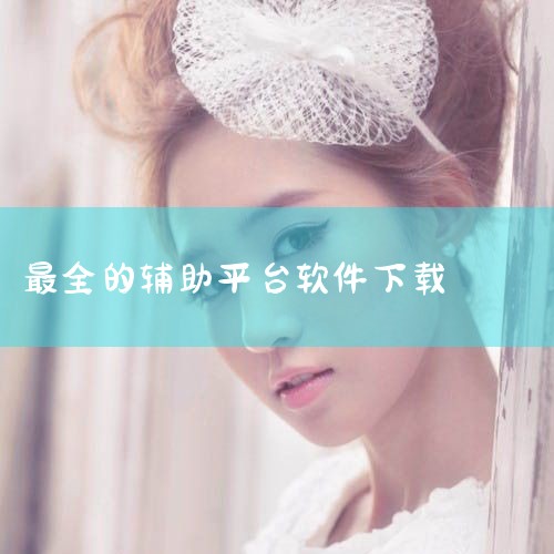 企业回AiPPT软件是一款由北京饼干科技有限公司开发的智能PPT生成工具，用户可通过官方渠道下载。该软件基于人工智能大模型和自然语言处理技术，支持一键生成高质量PPT，提供丰富的模板和素材选择，满足不|P站专业版