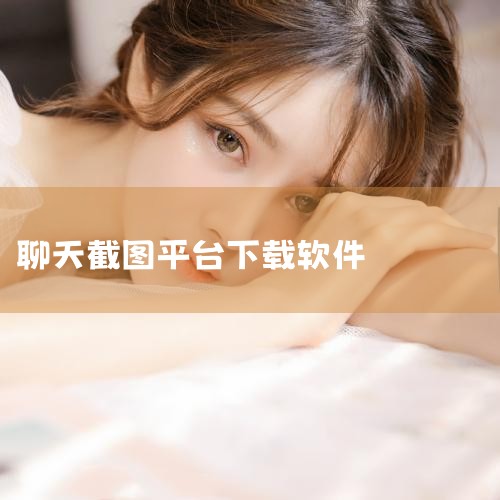 1.电脑的快截图按钮是print screen按钮，按下以后整个电脑的屏幕就会被截图下来，之后在画图或者聊天页面选择粘贴就可以了。2.如果你想要部分截图，可以按下alt+print screen按钮，,P站专业版
