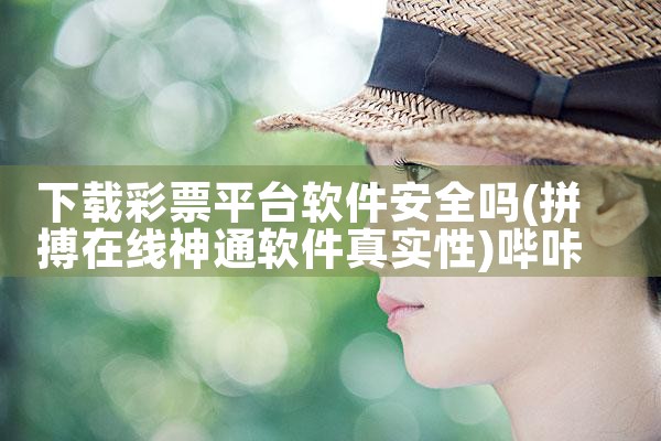 下载彩票平台软件安全吗|哔咔漫画