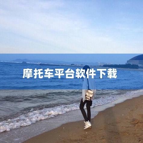 哈喽摩托手机版 等级: 大小:44.51M更新时间:2026-01-12 直接下载 简要: 哈喽摩托app是一款专为摩托骑手打造的服务平台,用户们可以在这里查看不同品牌和种类的车。此外软件内还有大量车|糖心Vlog