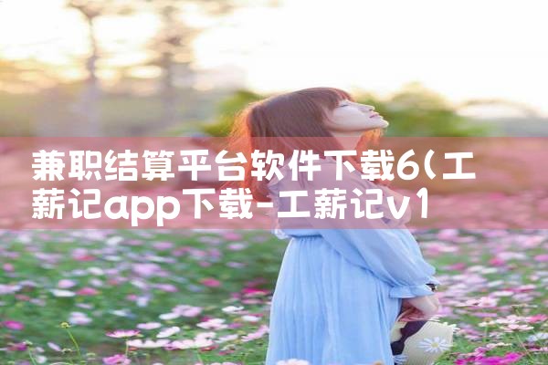 兼职结算平台软件下载6|P站专业版