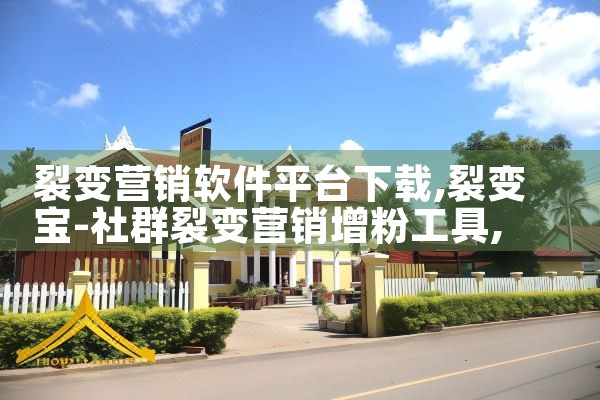 裂变营销软件平台下载|P站专业版