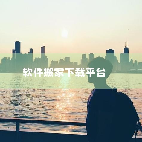 企业回海龙国际公司专业为留学生、外教、专业在华企业、移民及出国工作人士提供专业化的私人物品国际运输服务解决方案。提供国际行李托运与出国搬家到世界各地门到门服务。留学生、外教、外籍在华企业、移民及出国工,哔咔漫画