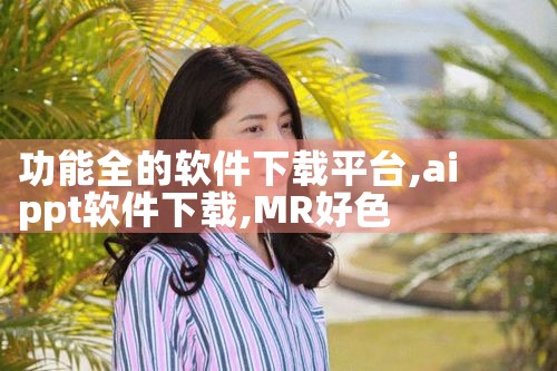 安装货梯平台软件下载|MR好色