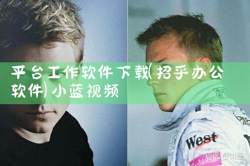 平台工作软件下载|小蓝视频