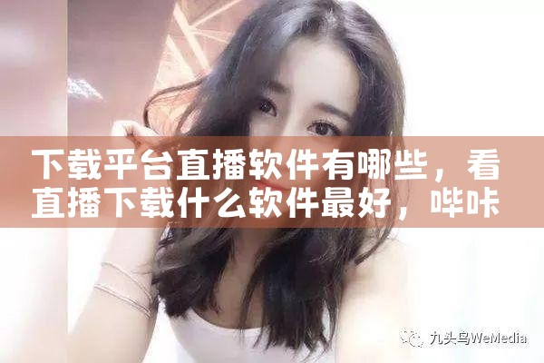 下载平台直播软件有哪些|哔咔漫画