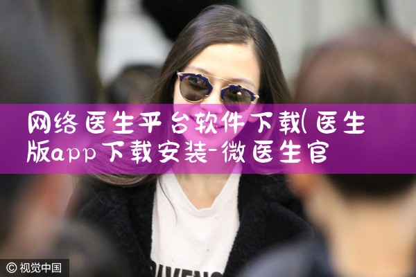 网络医生平台软件下载|P站专业版