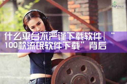 什么平台不严谨下载软件|哔咔漫画