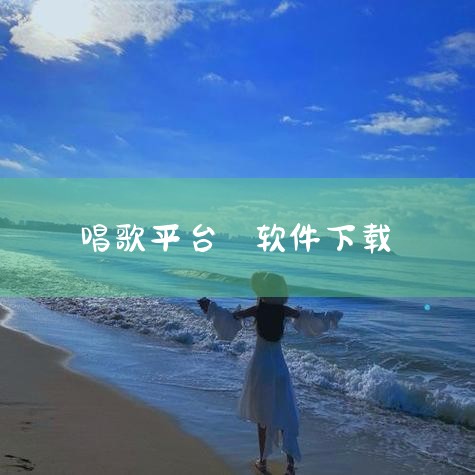 《羊驼爱唱歌》：安卓平台音乐学习软件，版本2.2.7。主打AI音准纠错、歌唱能力多维度测评及节拍可视化练习，适合初学者系统提升，还支持热门歌曲配套训练。下载链接《嗨唱》：iOS端AI演唱社交APP。通,小蓝视频
