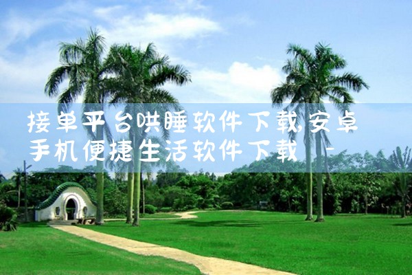 接单平台哄睡软件下载|P站专业版