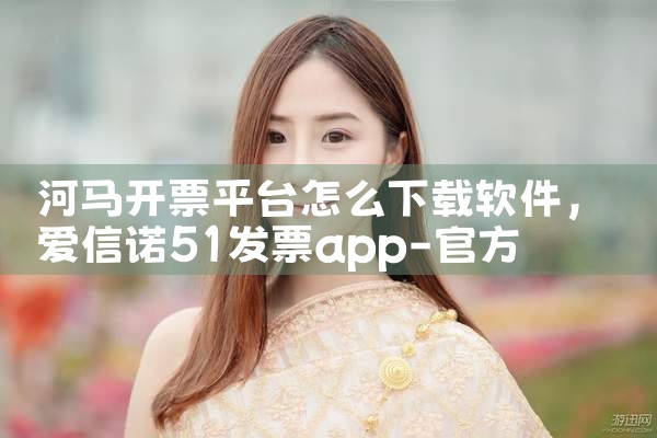 河马开票平台怎么下载软件|P站专业版