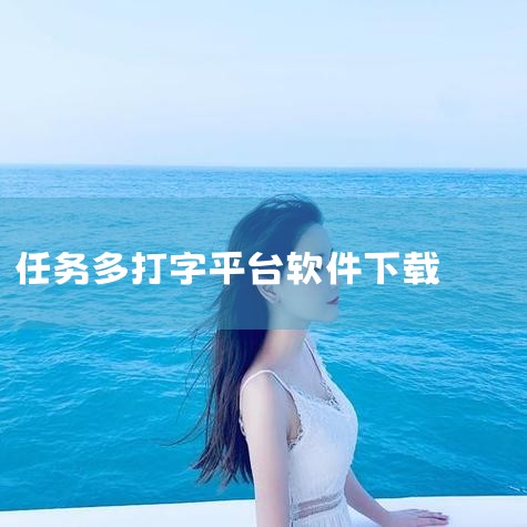 1、橘子打字app是一款手机线上接单录入赚钱软件，每天都有全新的任务推荐，操作很简单，赚钱模式丰富，轻松的任务方式，打字速度越多获得收益也就越多。2、阳光打字平台是一款正规靠谱的打字赚钱平台，这是款非|MR好色