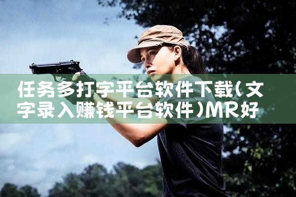 任务多打字平台软件下载|MR好色