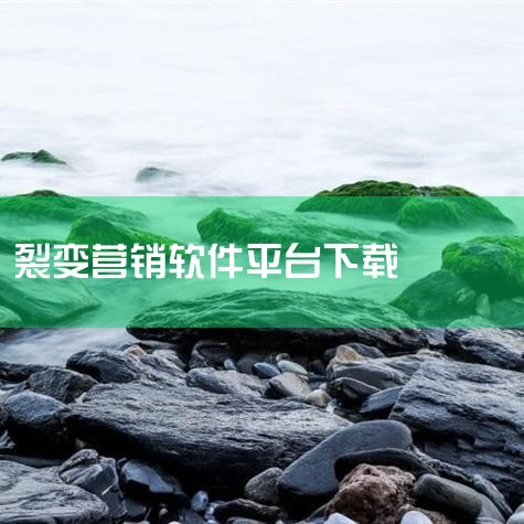 客流猫是一家移动互联网营销帮扶机构!用移动互联网的方法和工具,不推销、不打价格战,让客户主动来、主动买、买了再买,还主动转介绍……以“营销帮扶为主,软件工具为辅”,并用AI赋能企业,帮助各行业突破营销|P站专业版