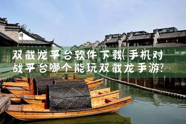 双截龙平台软件下载|哔咔漫画