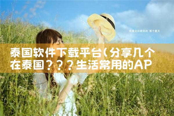 泰国软件下载平台|小蓝视频