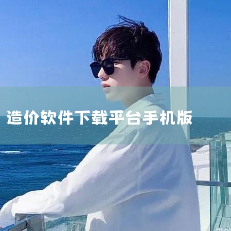 南京造价 简介 南京造价APP——造价行业一站式服务平台 · 在线订阅纸质信息价期刊,无需窗口办理 · 历史全月电子版信息价,一键搜索,随走随查 · 招投标/造价政策汇编全覆盖,实时更新 · 南京造价,P站专业版