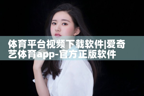 体育平台视频下载软件|P站专业版