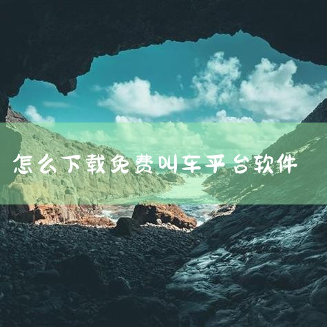 高德打车司机端app叫什么名字_高德打车司机端app官方下载|怎么下载货拉拉司机版软件?|手机上怎么安装打车软件,我不会用。|手机上怎样叫网约车|怎么在手机里打|MR好色