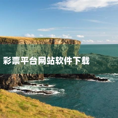“霸主”软件在国内最大的下载网站华军网、天空软件站始终稳居同类软件下载排行第一，深受广大用户的喜爱，是当前最受欢迎的彩票软件之一。与其他彩票软件相比，“霸主”设计简洁明了，用户无需花费大量时间阅读说明,哔咔漫画