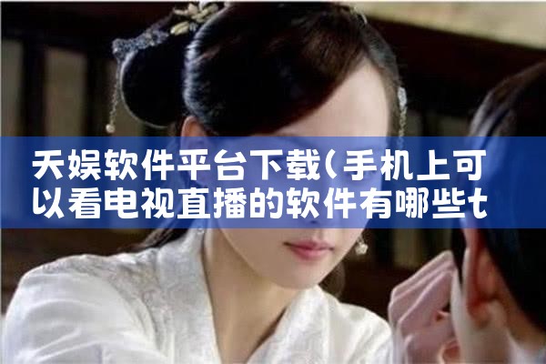 天娱软件平台下载|P站专业版