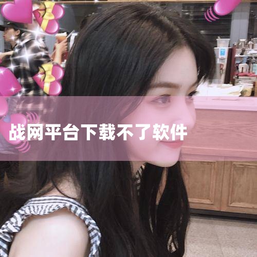 2. 安装文件损坏或缺失：在下载战网暴雪游戏平台安装包时，可能会出现文件损坏或缺失的情况，导致无法正常安装。您可以尝试重新下载安装包，并确保下载过程中网络稳定，避免中断。3. 安全软件干扰：某些安全软,哔咔漫画