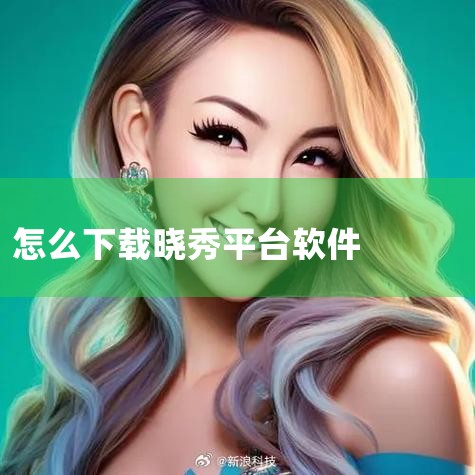 基本使用方法如下：1.进入晓秀app首页后，点击屏幕下方左边“首页”，可在首页浏览视频；2.点击屏幕下方中间“+”可以编辑并发表作品；3.点击“我的”，可进入个人中心，可看到自己发表的作品和点赞的作品|P站专业版