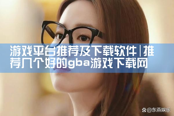 游戏平台推荐及下载软件|哔咔漫画