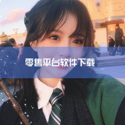 访问下载网站：首先，您需要找到一个提供饿了么零售商家版电脑版下载的官方网站或可信的第三方软件下载平台。确保您访问的网站是安全的，以避免下载到恶意软件。点击下载链接：在下载页面上，找到并点击“饿了么零售,MR好色
