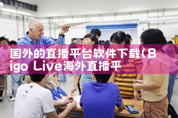 国外的直播平台软件下载|P站专业版