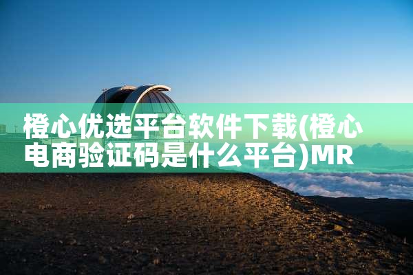 橙心优选平台软件下载|MR好色