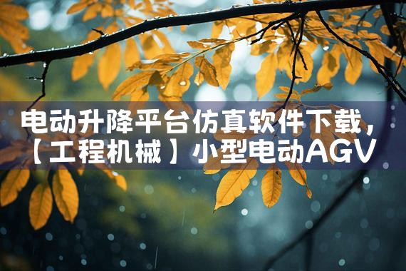 电动升降平台仿真软件下载|P站专业版