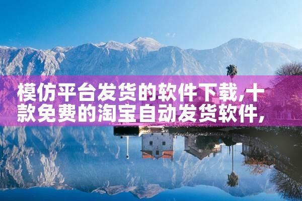 模仿平台发货的软件下载|MR好色