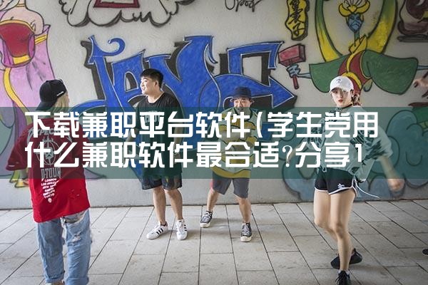 下载兼职平台软件|哔咔漫画