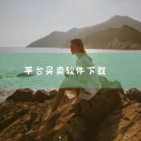 机智股票自动买卖软件的下载方式通常可以通过以下途径进行：官方网站下载：推荐方式：访问机智股票自动买卖软件的官方网站，这是最直接且安全的下载途径。优势：官方网站通常会提供最新版本的软件，同时确保软件无病|哔咔漫画