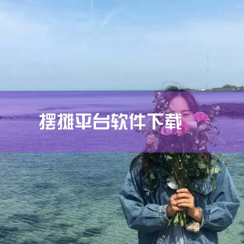 买二手摆摊车在哪个软件|网上摆地摊软件是真还是假|小蓝视频