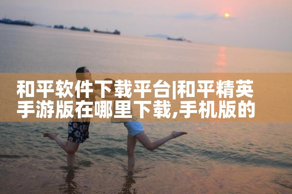 和平软件下载平台|哔咔漫画