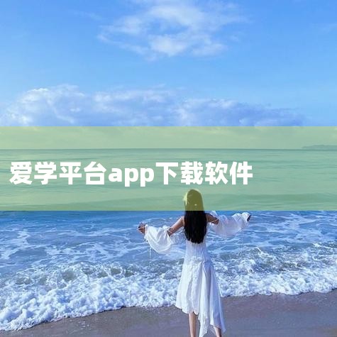在电脑上下载爱学需通过浏览器搜索应用商店链接，下载APK文件后借助安卓模拟器或传输至手机安装，具体步骤如下：打开IE浏览器在电脑桌面找到IE浏览器图标，双击打开。进入百度搜索在浏览器地址栏输入百度网址|P站专业版