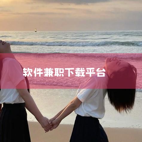 简介：众人帮是北京酷酷信息服务有限公司旗下的一款悬赏、互助、兼职赚钱平台，成立于2015年。特点：价格高，部分任务有难度，数量多类型丰富；满一元可提现，提现秒到；平台支持安卓和ios版本，邀请好友奖励,小蓝视频