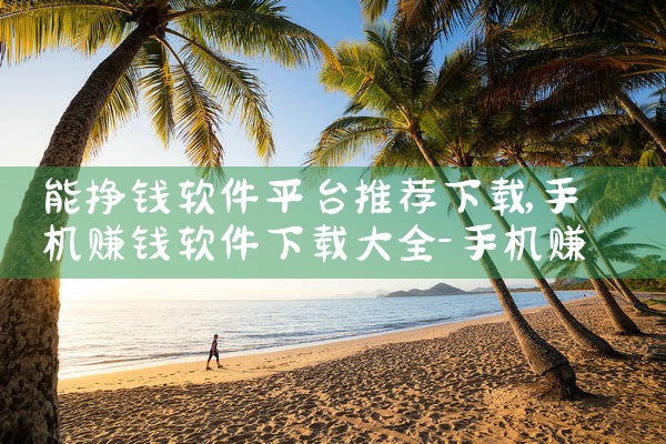 能挣钱软件平台推荐下载|MR好色